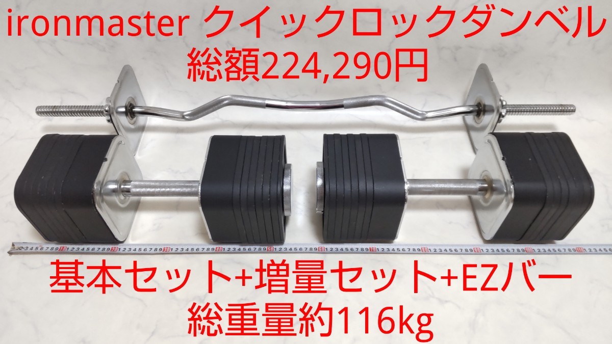 ironmaster クイックロックダンベル 基本セット+増量セット+EZ ironmaster クイックロックダンベル 基本セット+増量セット+EZ