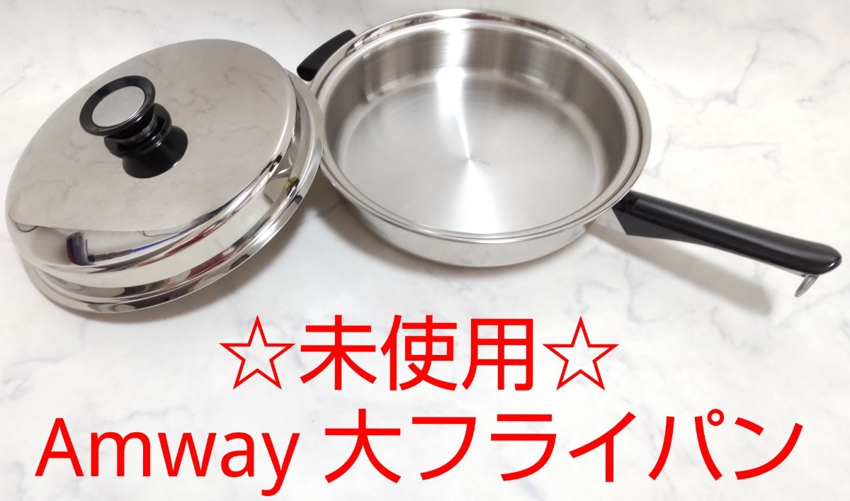 ☆未使用☆ Amway アムウェイ 大フライパン 旧タイプ クィーン #エ_画像1