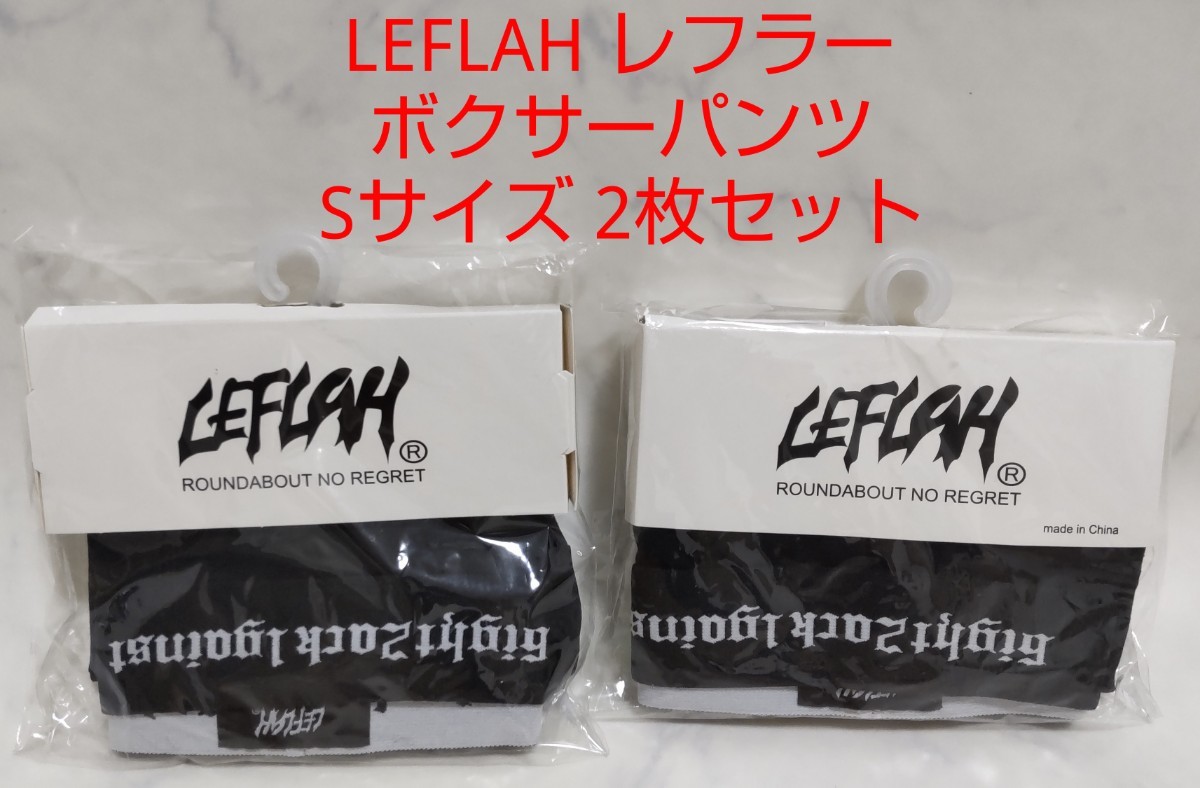 ☆未使用☆ LEFLAH レフラー ボクサーパンツ メンズ Sサイズ 2枚セット ブラック ① #エ