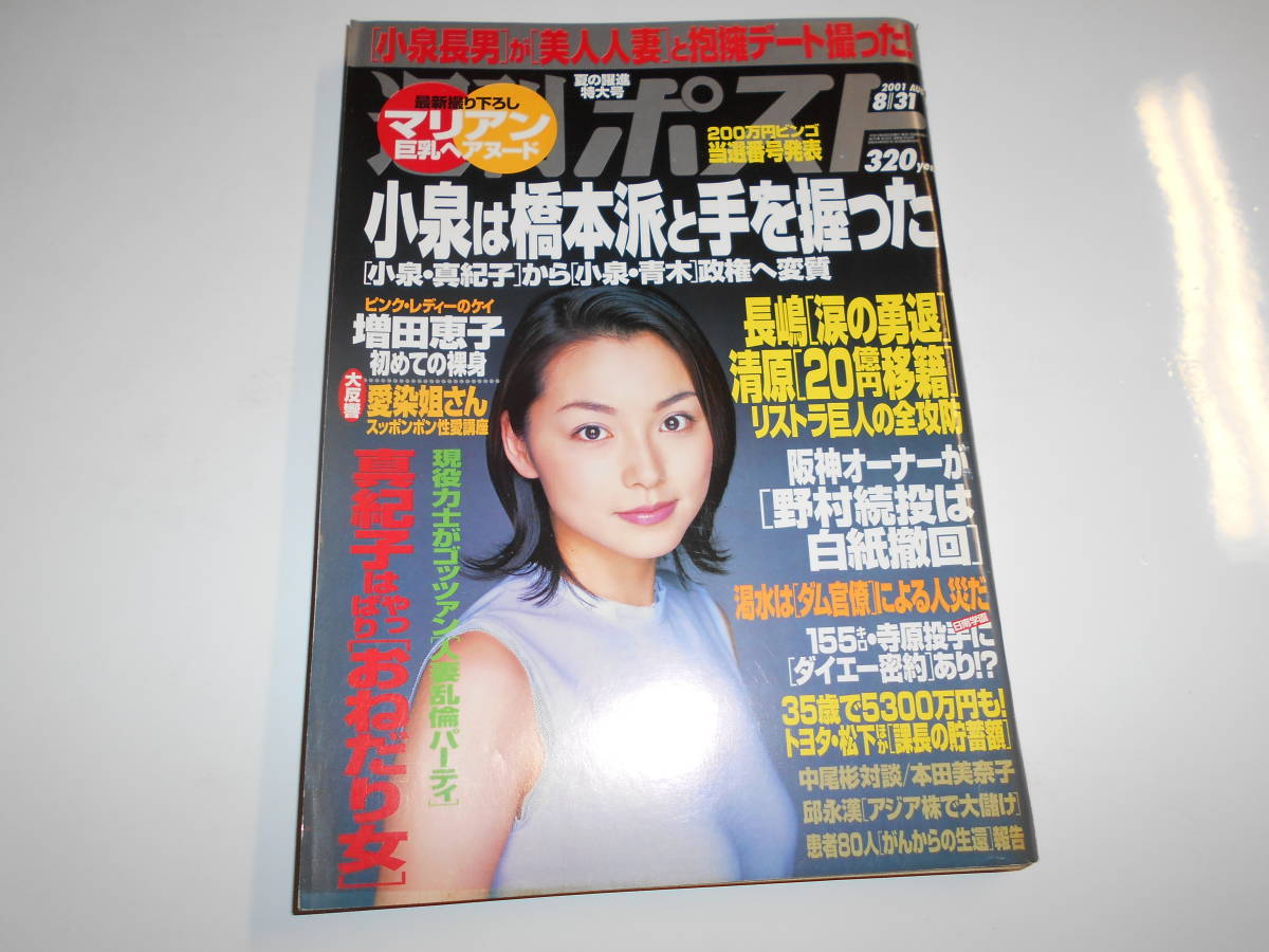 セール 登場から人気沸騰 週刊ポスト 2001年平成13年8 オークファン(aucfan.com) - の商品情報をアーカイブ公開 橋本派(写真週刊誌)|売買されたオークション情報、Yahoo!オークション(旧ヤフオク!) 小泉 本上まなみ/マリアン/増田恵子/タモリ/小池栄子/乙葉/川村ひかる/小泉キラリ/黒羽夏奈子 31 テープ・マスキングテープ