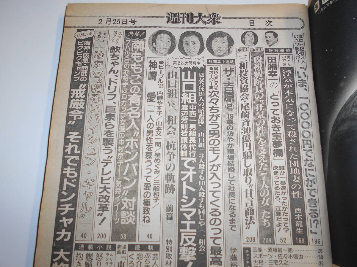 週刊大衆 1985年昭和60年2 25 山口組 西部西尾安志 若嶋津 吉原ソープ 内藤やす子 星めぐみ 神崎愛 JALキャンギャル 沢口靖子_画像6