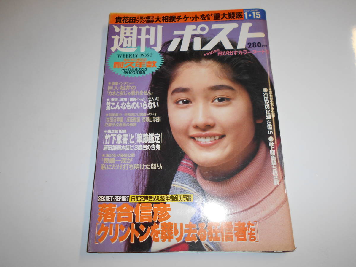 週刊ポスト 1993年平成5年1 15 古柴香織 美栞了 細川ふみえ/瀬戸朝香/鈴木杏樹/松井秀喜/小池百合子/飯島愛/松尾嘉代_画像1