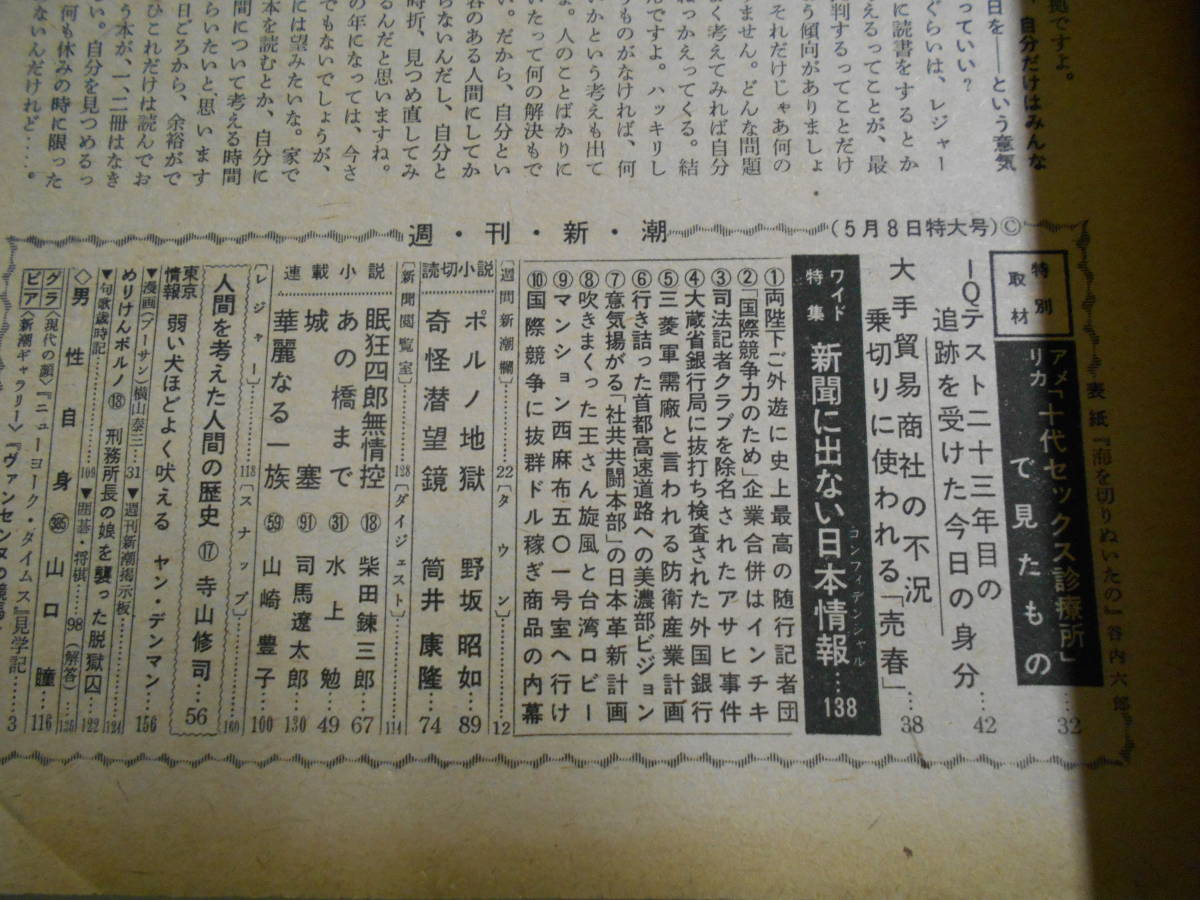 表紙取れ 週刊新潮 1971年昭和46年5 8 ニューヨークタイムス アメリカ10代SEX IQテスト 松下正寿 貿易商社の不況_画像5