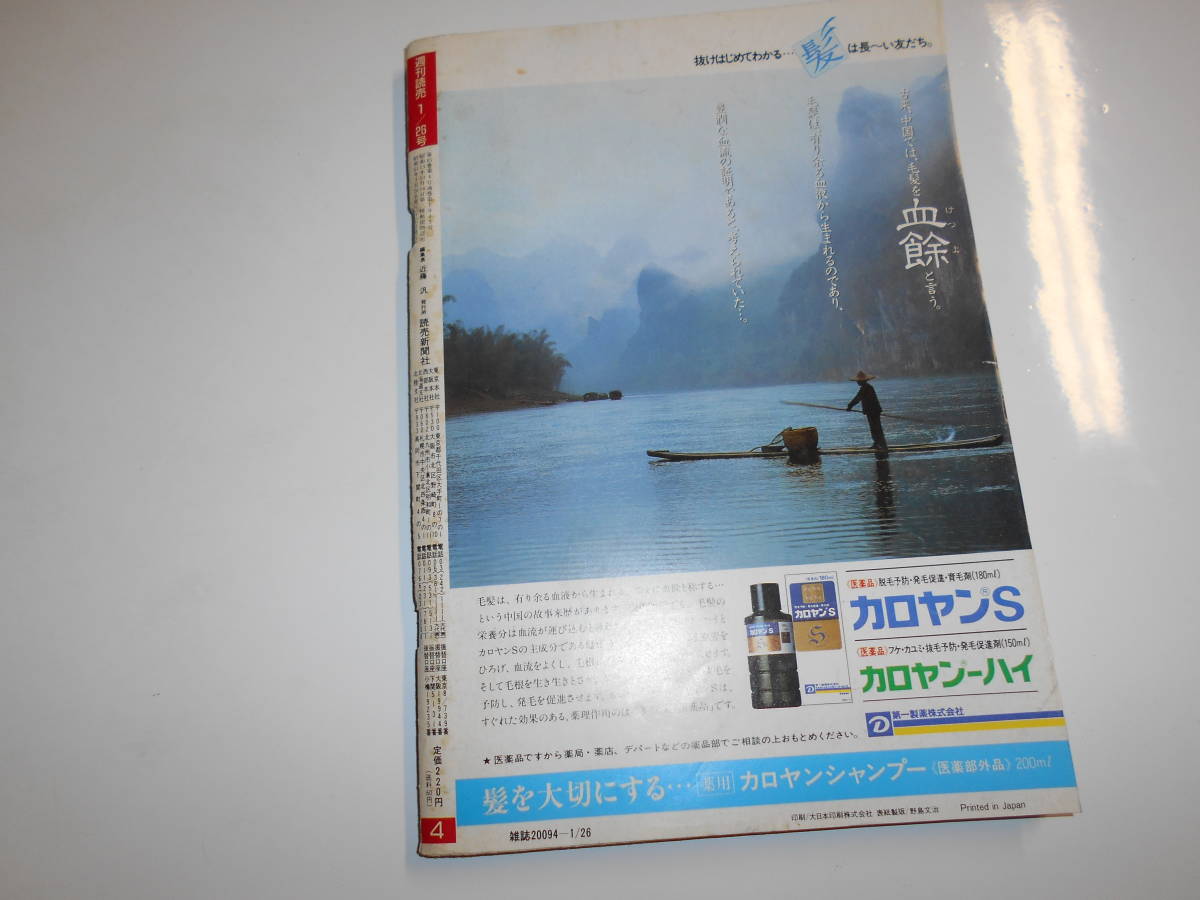 週刊読売 1986年昭和61年1 26 山田詠美/小錦 常陸宮華子さま 週刊読売 1986年昭和61年1 26 山田詠美/小錦 常陸宮華子さま