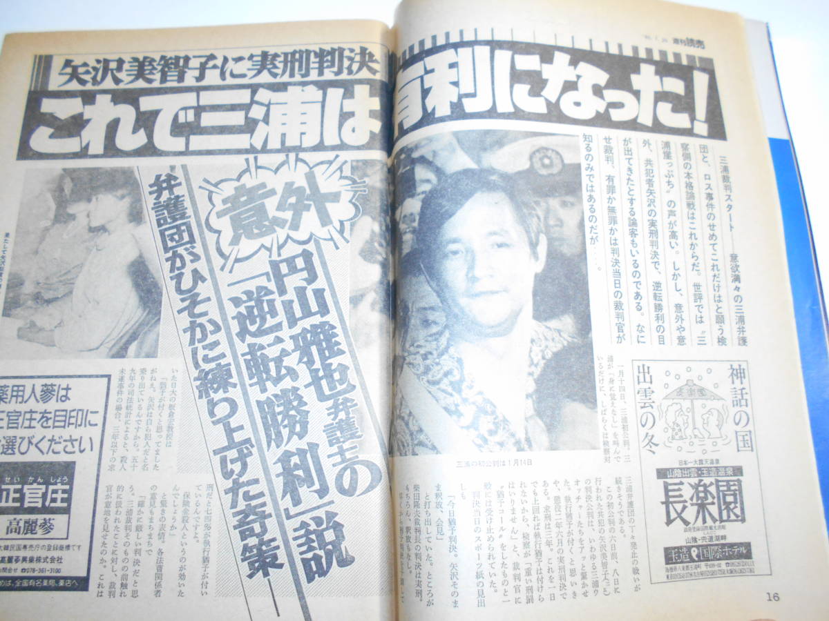 週刊読売 1986年昭和61年1 26 山田詠美/小錦 常陸宮華子さま/小林旭/ロス事件 矢沢美智子に実刑判決/阿佐田哲也×畑正憲/中村真弓_画像7