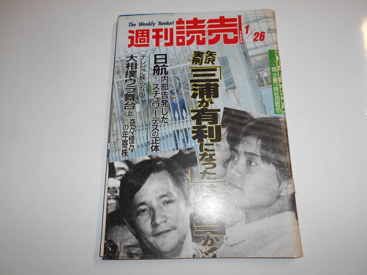 週刊読売 1986年昭和61年1 26 山田詠美/小錦 常陸宮華子さま/小林旭/ロス事件 矢沢美智子に実刑判決/阿佐田哲也×畑正憲/中村真弓_画像1