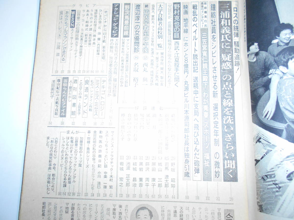 週刊読売 1984年昭和59年3 2 三浦和義 地平線 浅田美代子 松坂慶子 東京山谷 旅行者全国座長大会 江國滋 鐘紡 選択制定年_画像8