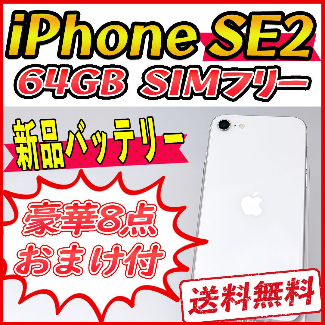 iPhoneSE2 64GB ホワイト【SIMフリー】新品バッテリー 管理番号 587