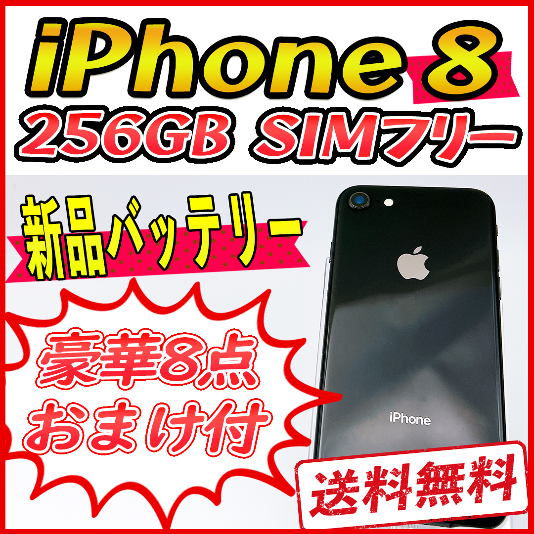 保障できる 【大容量】iPhone8 256GB スペースグレイ【SIMフリー】新品