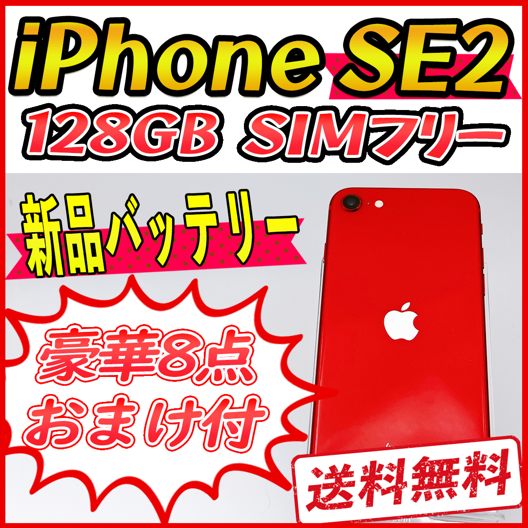 特別オファー 【大容量】iPhoneSE2 管理番号：591 レッド【SIMフリー