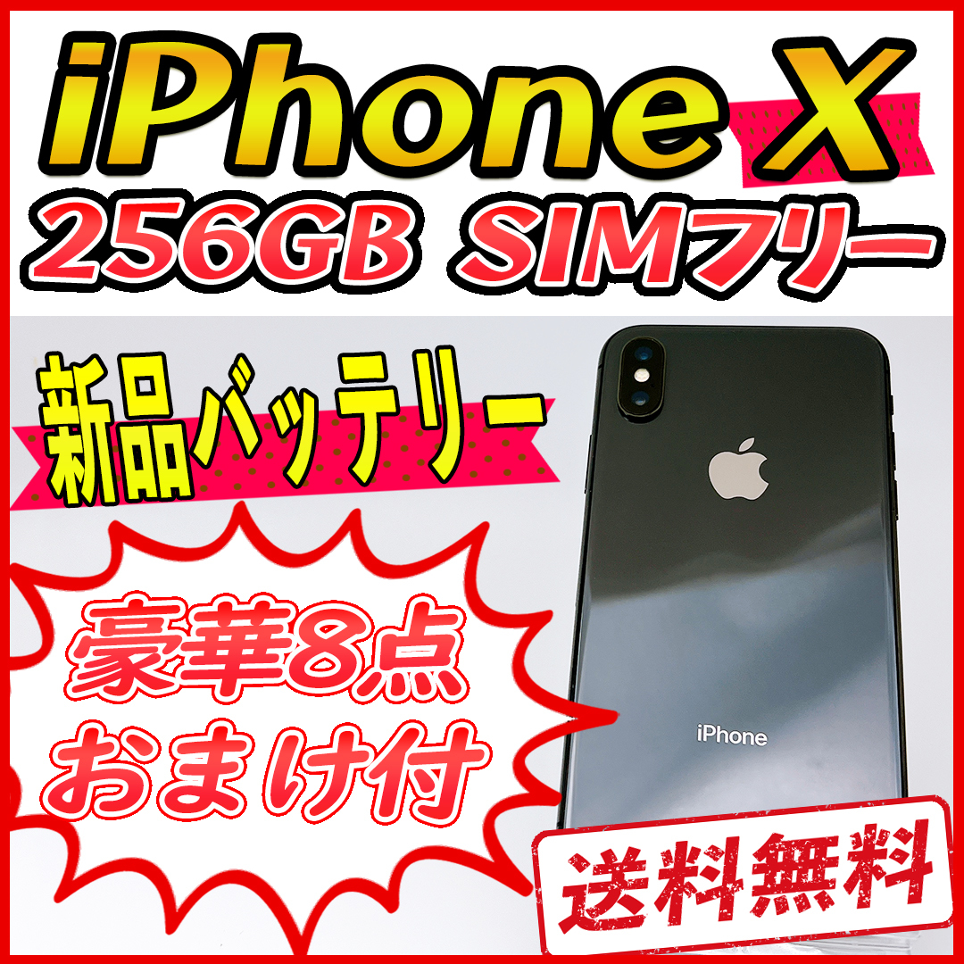 大容量】iPhoneX 256GB スペースグレイ【SIMフリー】新品バッテリー