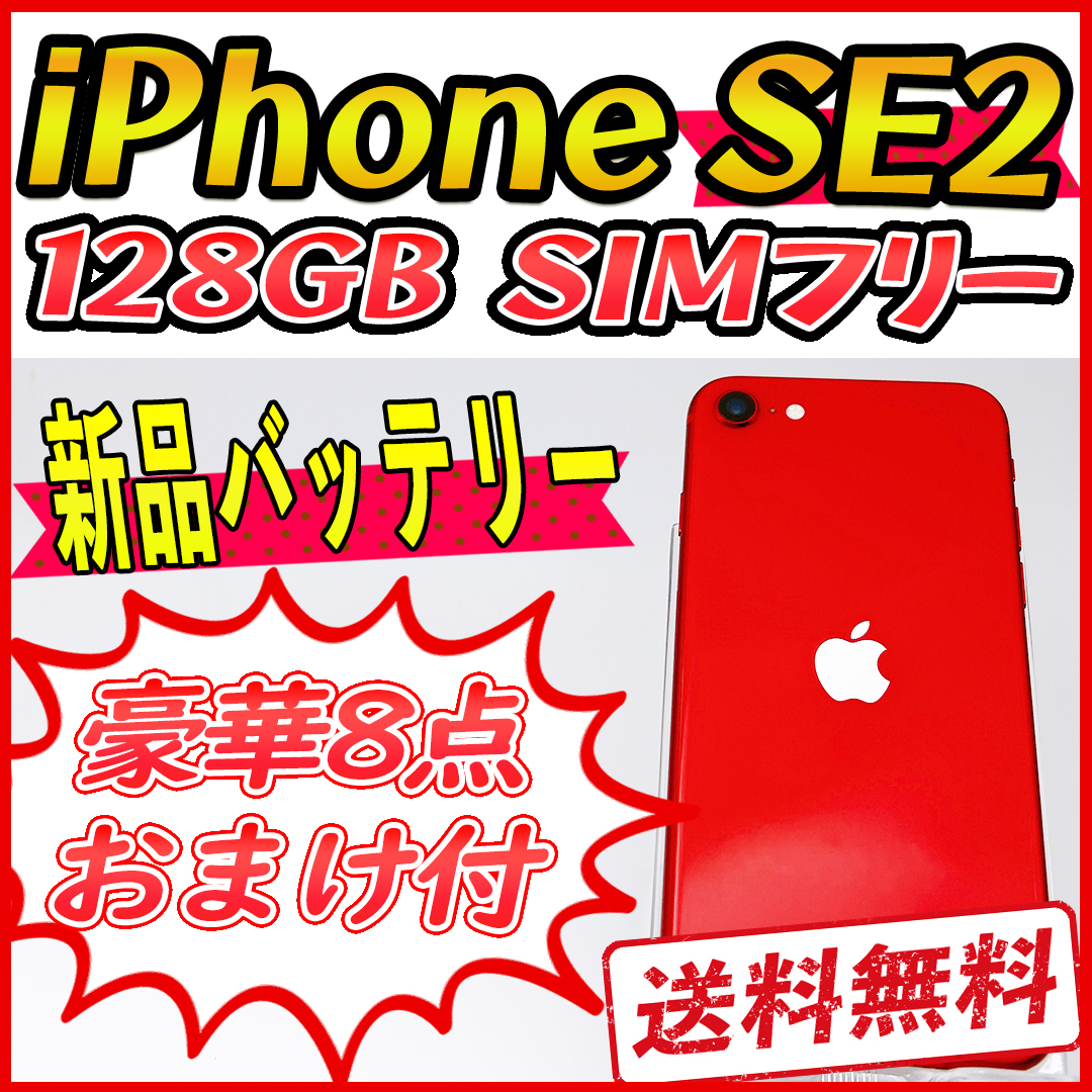 大容量】iPhoneSE2 128GB レッド【SIMフリー】新品バッテリー-