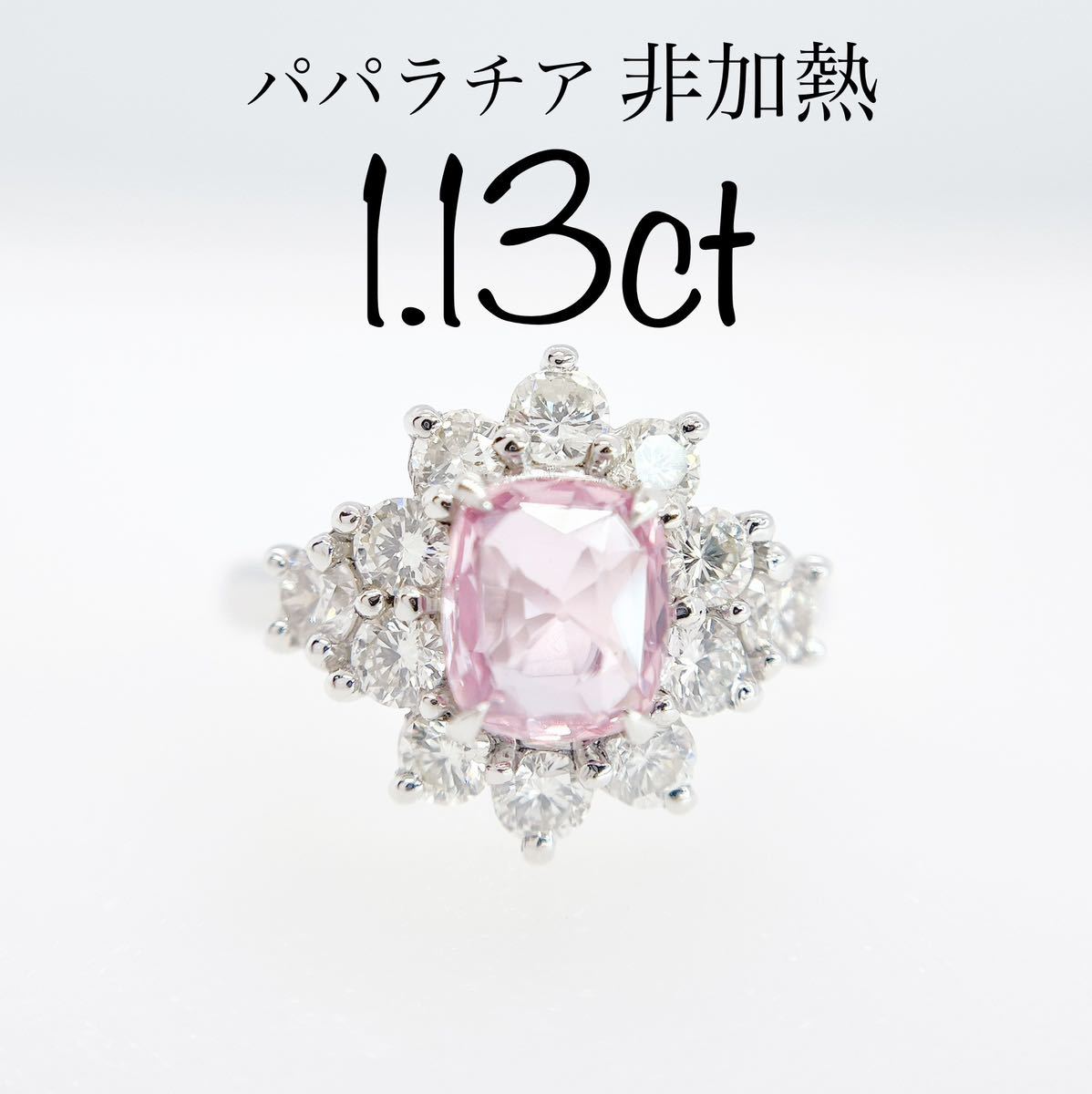 半額】 リング 鑑別書 パパラチアサファイア 天然 非加熱 大粒 1.13ct