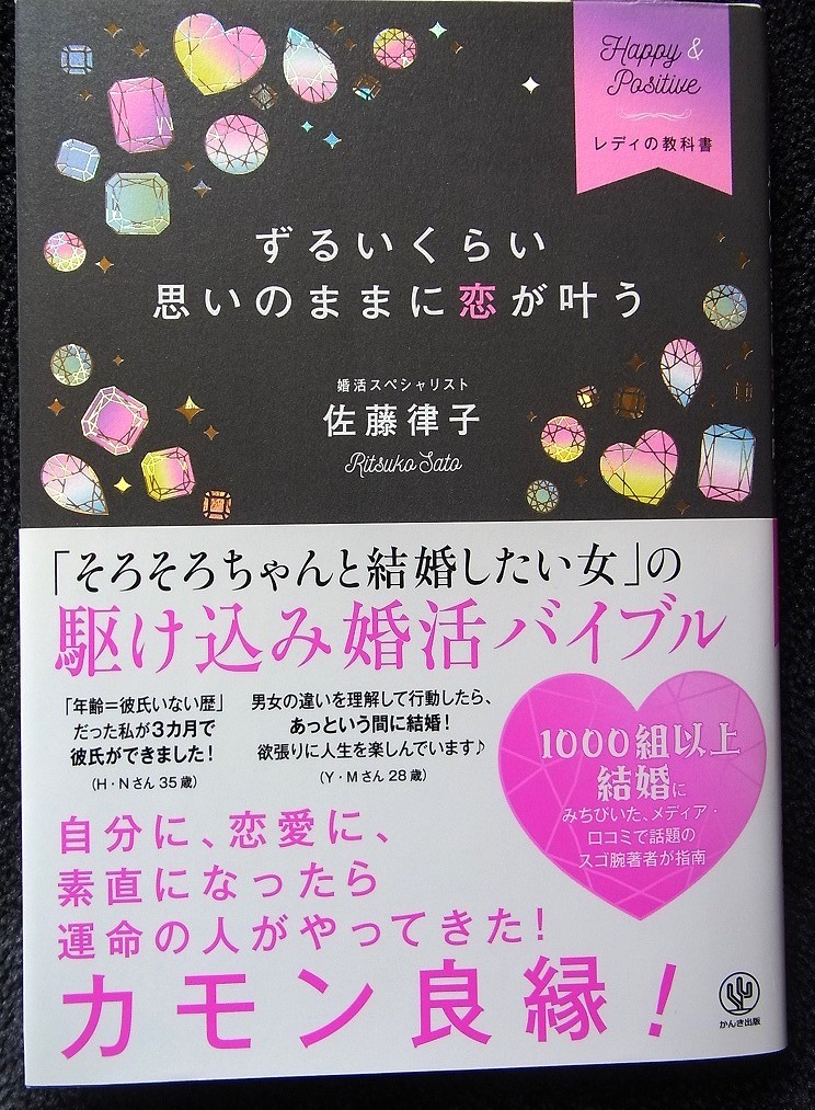 ずるいくらい思いのままに恋が叶う　佐藤律子著　かんき出版　「そろそろちゃんと結婚したい女」の駆け込み婚活バイブル　カモン良縁！_画像1