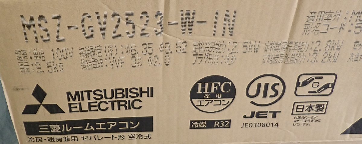 ◎【送料着払い　説明文必読】未使用　未開封　三菱ルームエアコン　霧ヶ峰　MSZ-GV2523-W　2023年製　GVシリーズ　主に8畳用_画像2