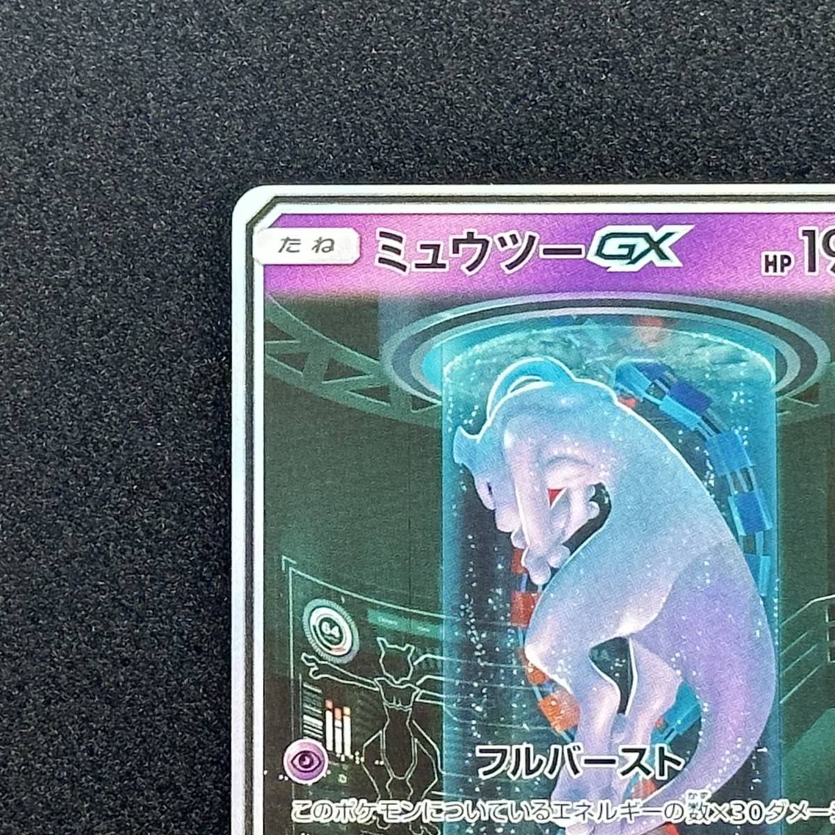 ミュウツー GX ひかる伝説 sm3 082/072 s8b SA スペシャルアート