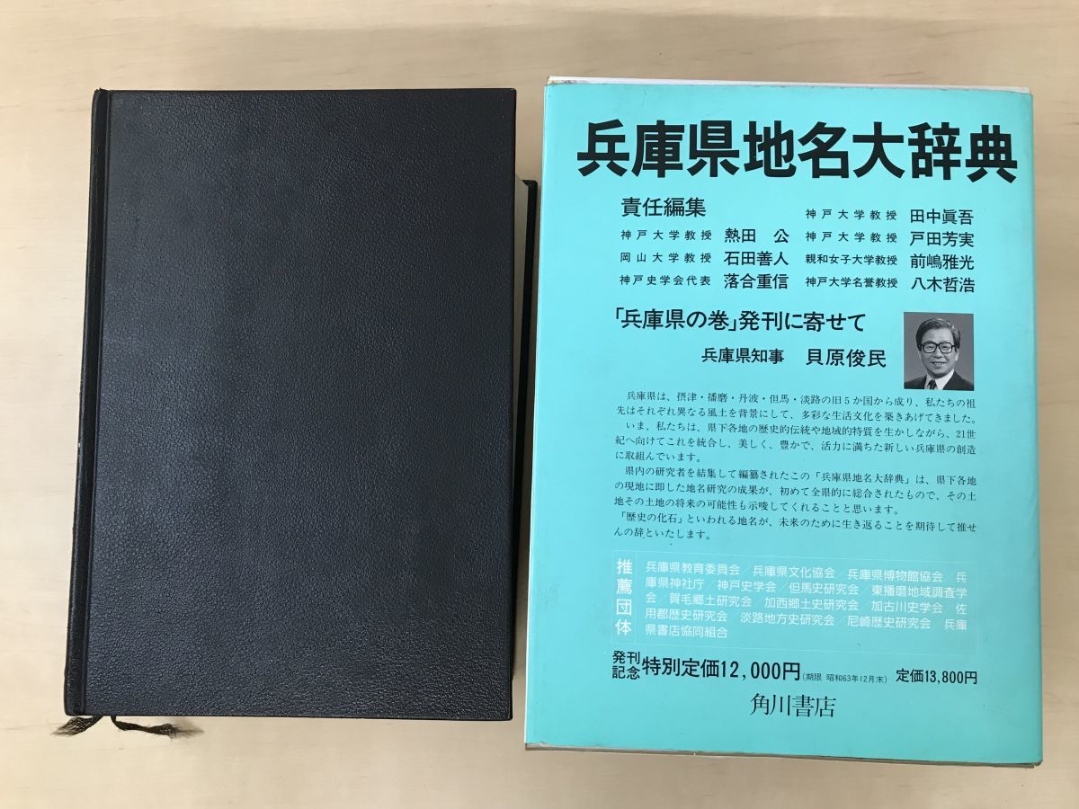 角川日本地名大辞典　28　兵庫県地名大辞典　「角川日本地名大辞典」編纂委員会／編著　角川書店_画像2