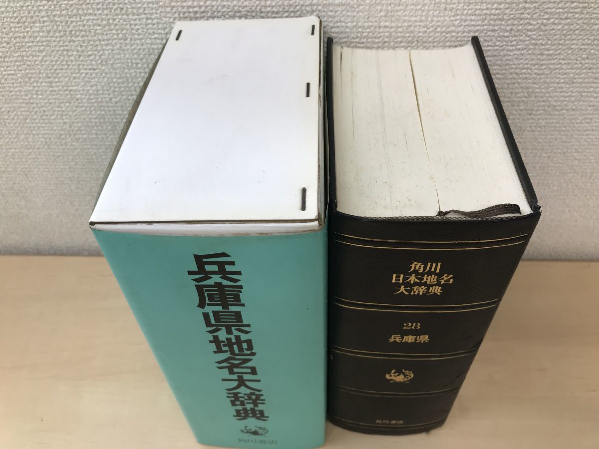 角川日本地名大辞典　28　兵庫県地名大辞典　「角川日本地名大辞典」編纂委員会／編著　角川書店_画像6