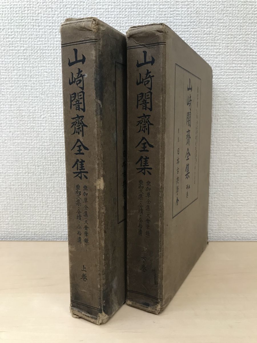 超歓迎された】 山崎闇斎全集 2冊セット【上／下巻】 日本古典学会