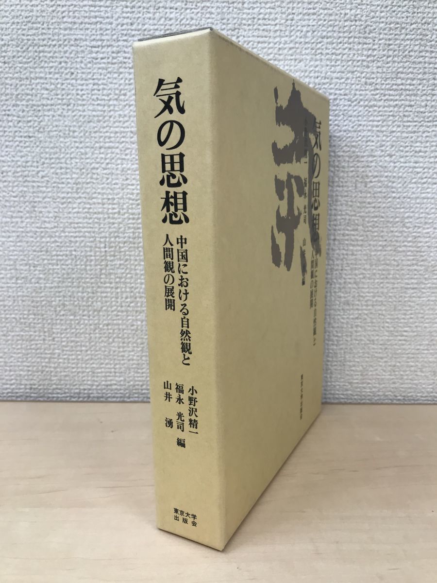 在庫処分】 気の思想―中国における自然観と人間観の展開 哲学、思想