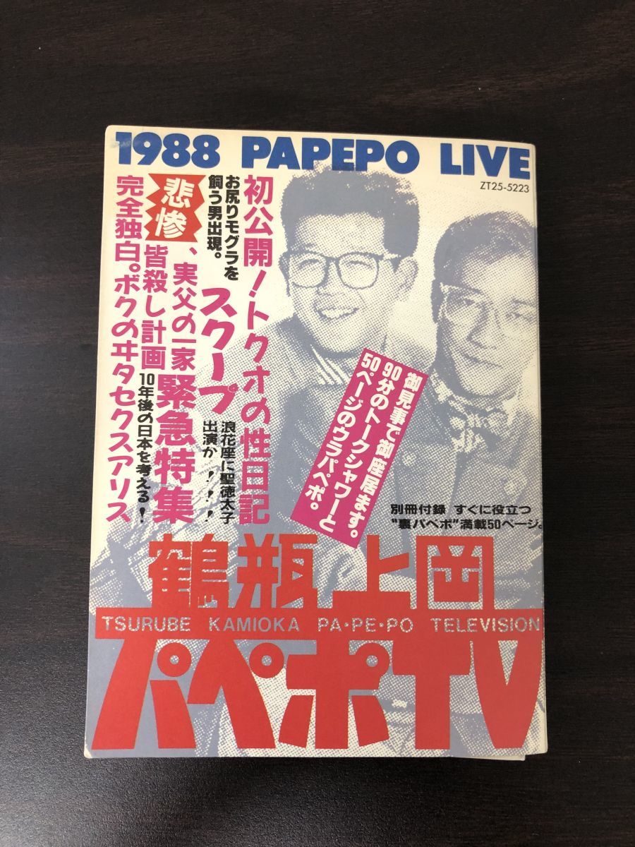パペポTV カセットブック 笑福亭鶴瓶 上岡龍太郎【カセットテープ 