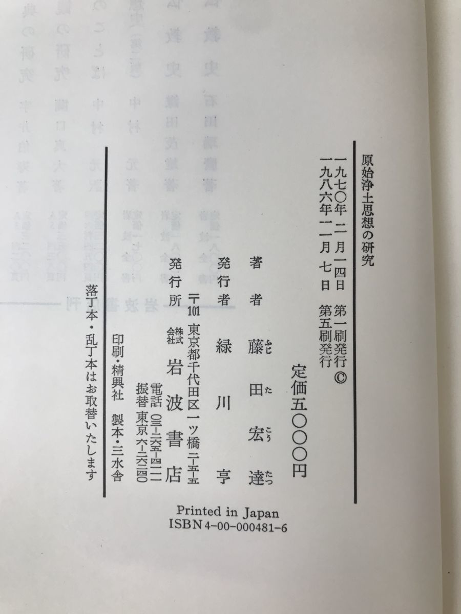 原始浄土思想の研究　藤田宏達／著　岩波書店_画像4