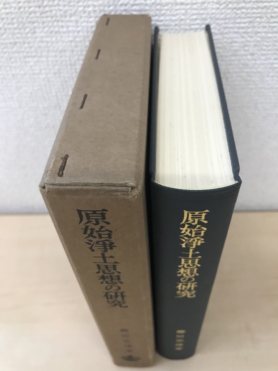 原始浄土思想の研究　藤田宏達／著　岩波書店_画像5