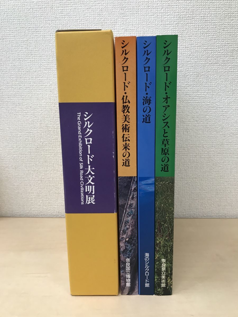 シルクロード大文明展　全巻セット／3巻揃【オアシスと草原の道／海の道／仏教美術伝来の道】 奈良県立美術館　海のシルクロード館_画像2