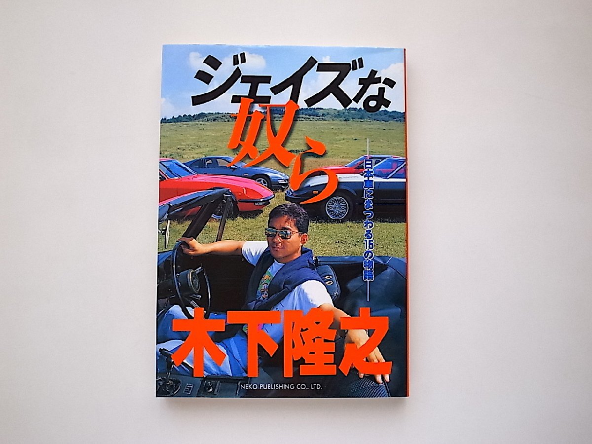 ジェイズな奴ら―日本車にまつわる15の物語(木下隆之,ネコパブリッシング1997年初版)_画像1