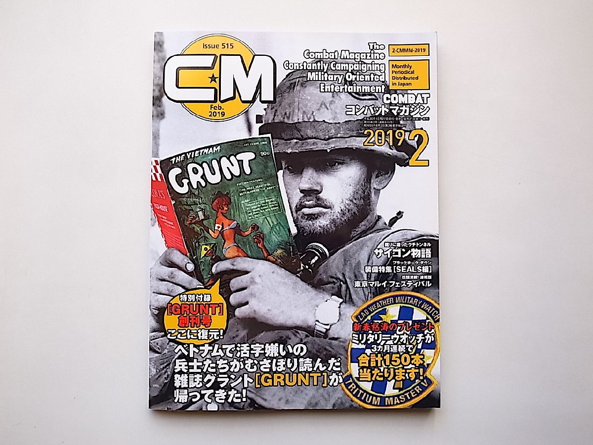 コンバットマガジン 2019年 2月号【巻頭特集&特別付録】復元!　『GRUNT』創刊号【特集】ベトナム戦争_画像1