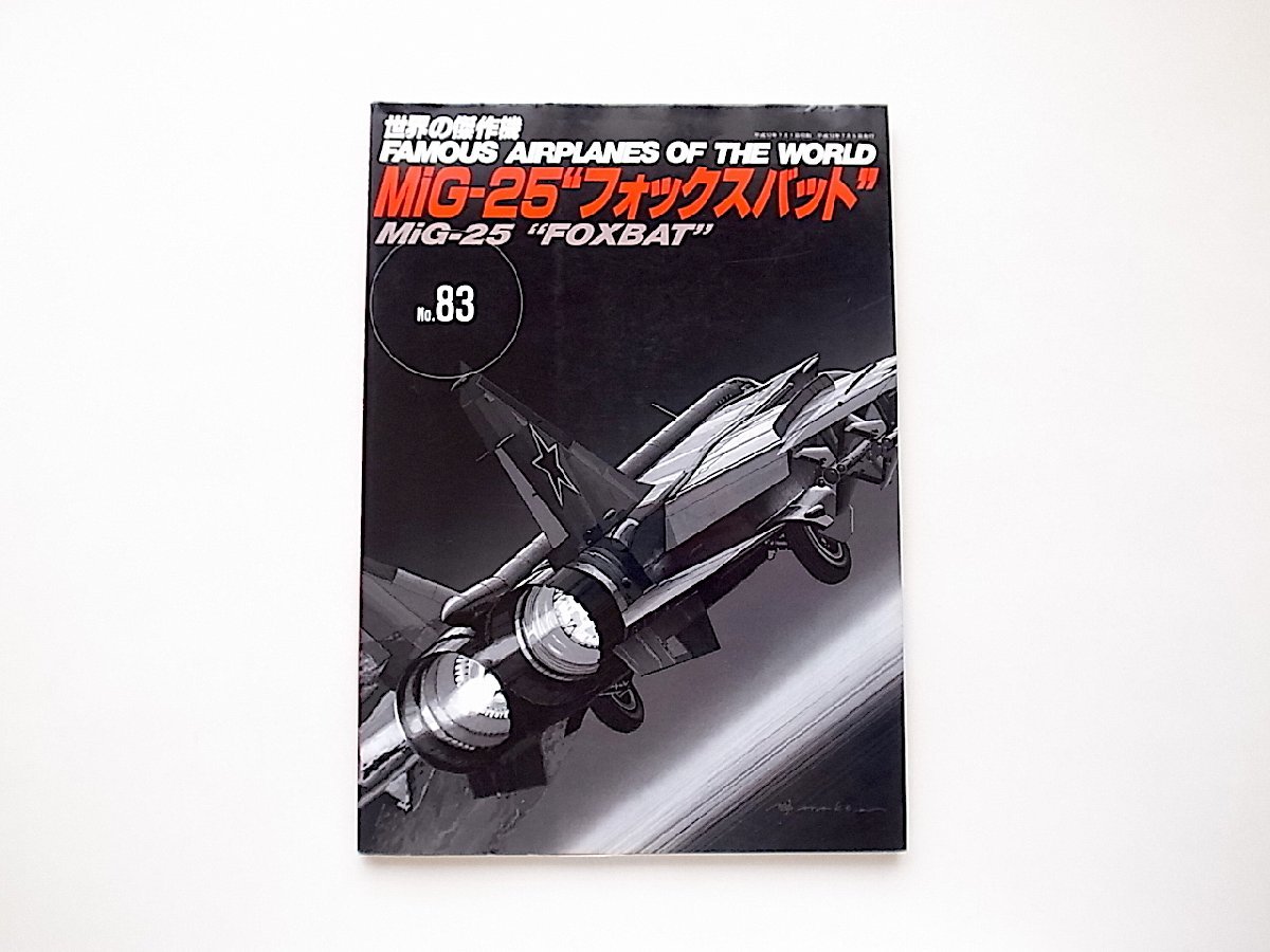 MiG-25フォックスバット(世界の傑作機No.83,文林堂2000年)_画像1