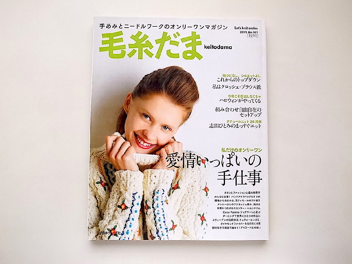 毛糸だま 2015年 秋号 No.167 (Let’s Knit series)_画像1