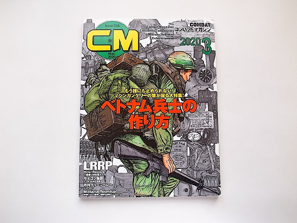 コンバットマガジン2020年3月号●ベトナム兵士の作り方【特集】NAM戦マニアの教科書_画像1