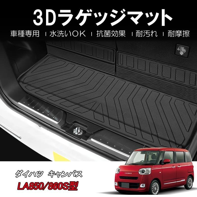 【3Dラゲッジマット/車種専用設計】★DAIHATSU ムーヴキャンバス LA850S/LA860S (R4/7～) ★トランクマット (HN07D4802）_※送料無料（北海道・沖縄・離島を除く）