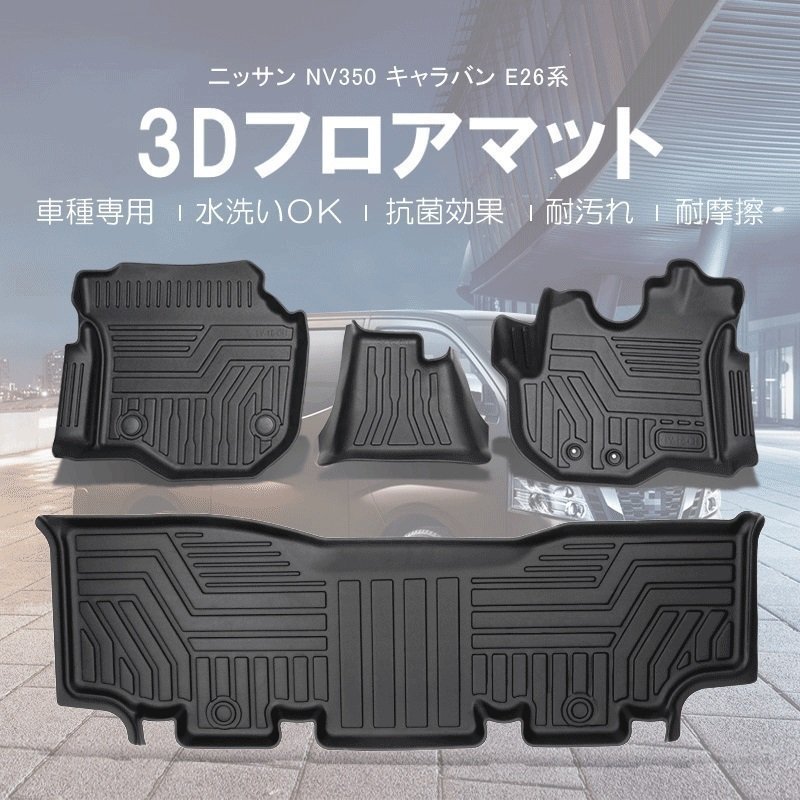 【3Dフロアマット/車種専用設計】★NISSAN NV350 キャラバン E26 プレミアムGX 5人乗り Ｈ24/6～★1台分/立体形状でフィット (HN07N3508)の画像2