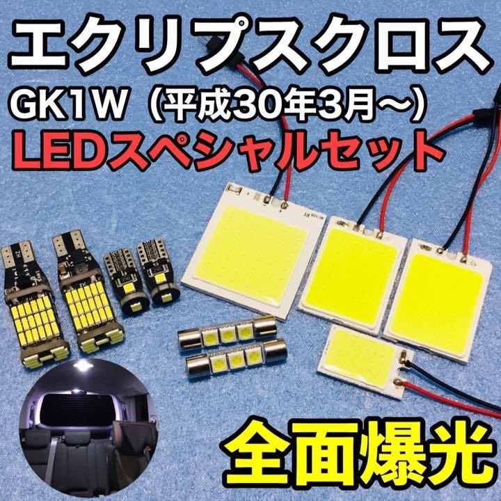 三菱 エクリプスクロス GK1W T10 LED バックランプ ナンバー灯 室内灯 パネルタイプ ルームランプセット 爆光 COB 全面発光 ホワイト_画像1