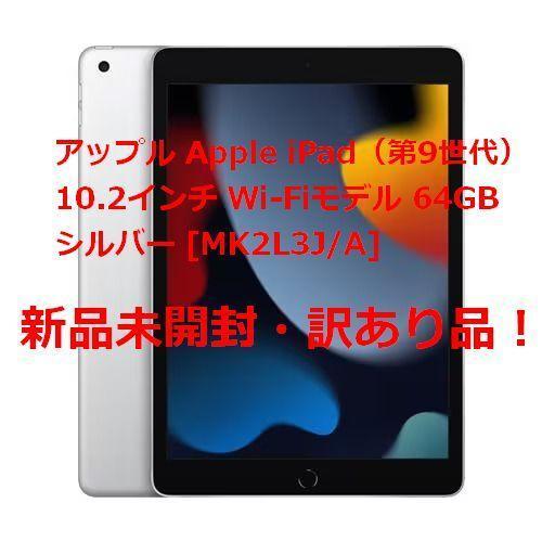 美品 Apple iPad 10.2インチ 第9世代 64GB MK2L3J/A-