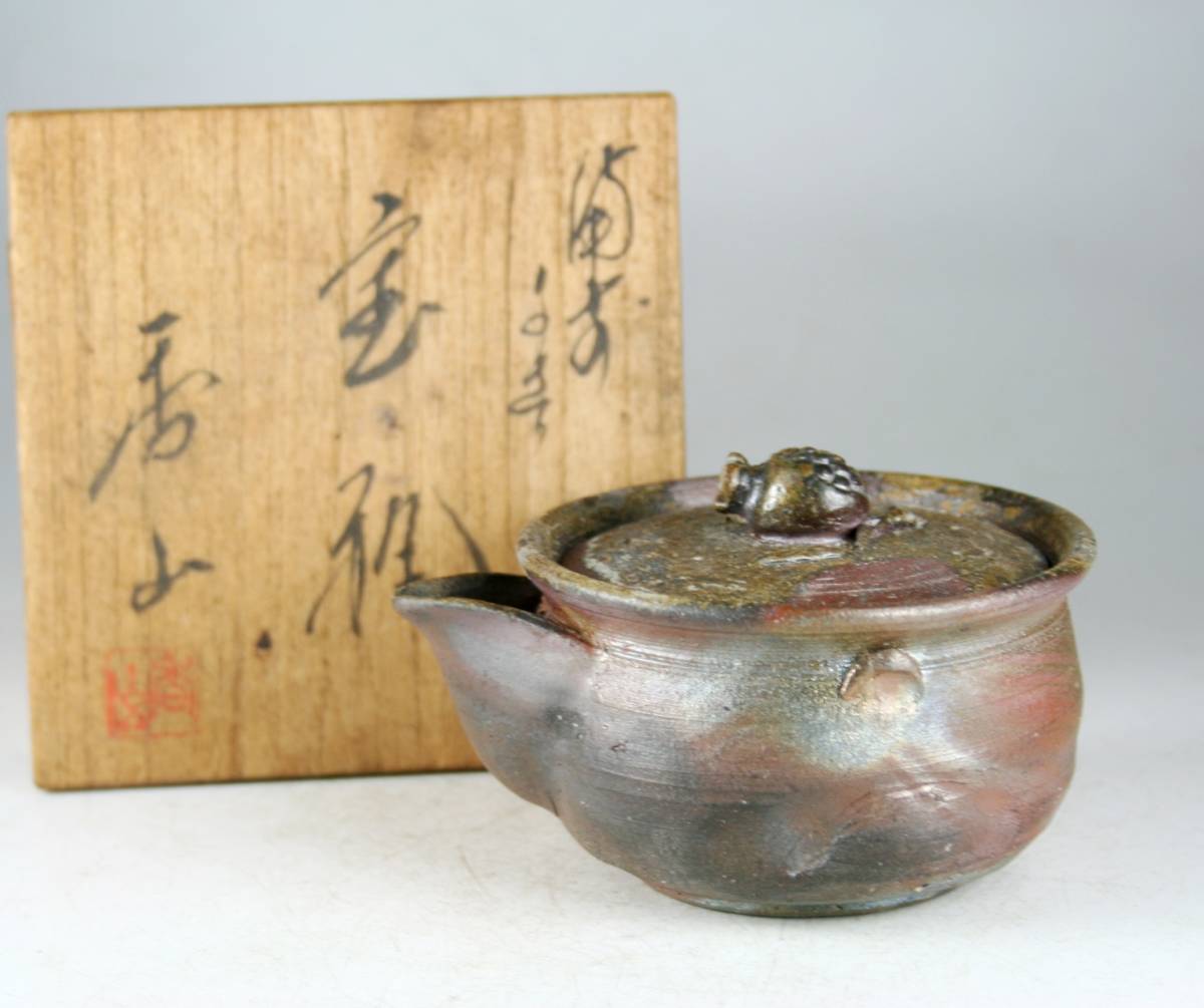 うぶだし品 柴岡香山 造 備前手造り宝瓶 急須 柘榴摘み 共箱 煎茶道具 本物保証_画像1