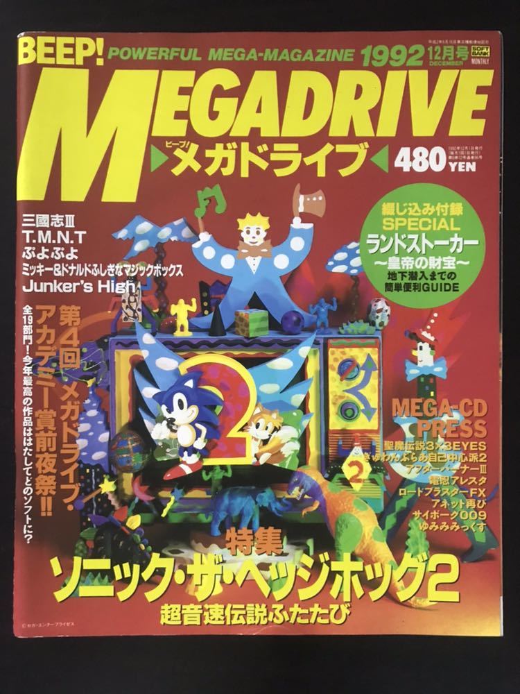 日本ソフトバンク BEEP ビープ メガドライブ 1992年12月号