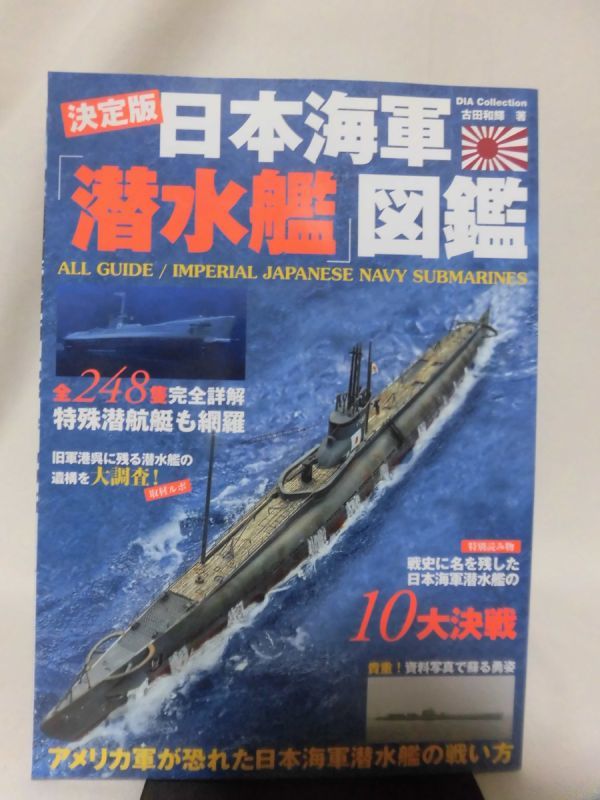 決定版 日本海軍「潜水艦」図鑑 古田和輝 著 ダイアプレス 2020年発行[1]B1325_画像1