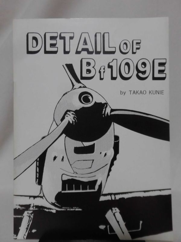 Bf109Eの細部 DETAIL OF Bf109E 国江隆夫 編 HOBBYPLAZA レッドバロン1988年発行[1]B1324の画像1