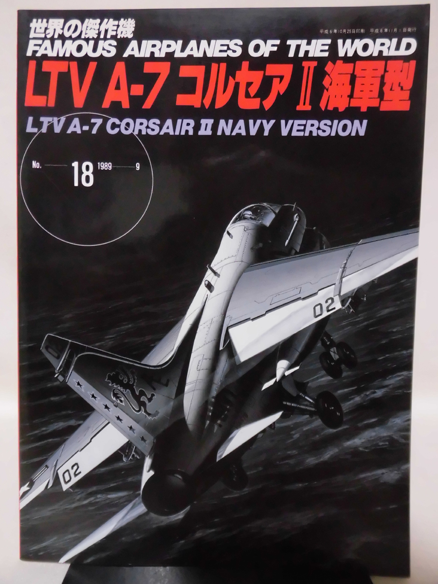 世界の傑作機 Vol.018 LTV A-7 コルセアII[1]A3104_画像1