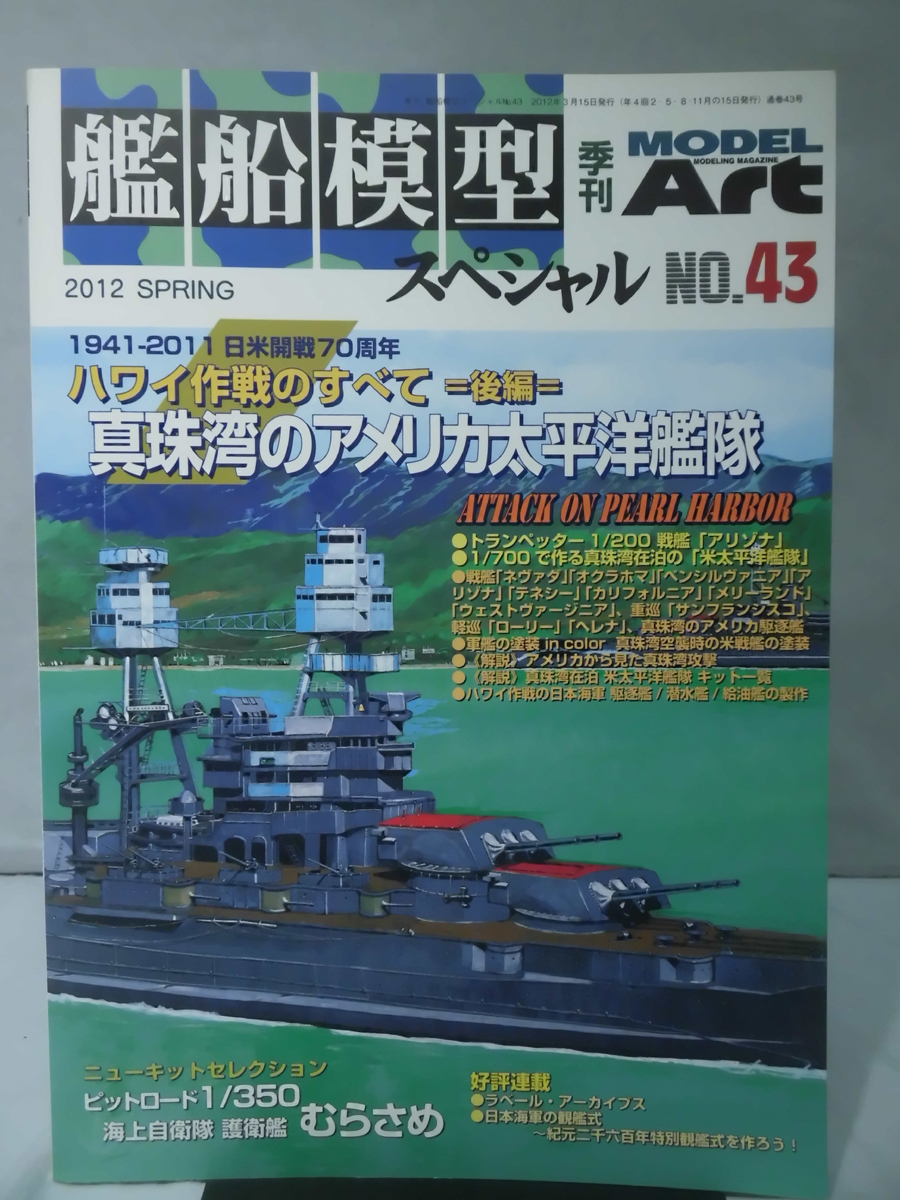 艦船模型スペシャル No.43 2012年春号 特集 ハワイ作戦のすべて 後編 真珠湾の米太平洋艦隊[1]B1208_画像1