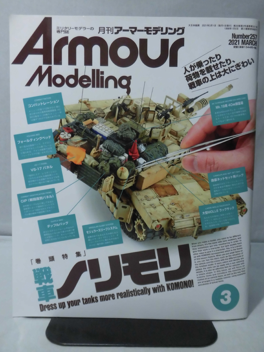 アーマーモデリング No.257 2021年3月号 特集 戦車ノリモリ[1]A3162の画像1