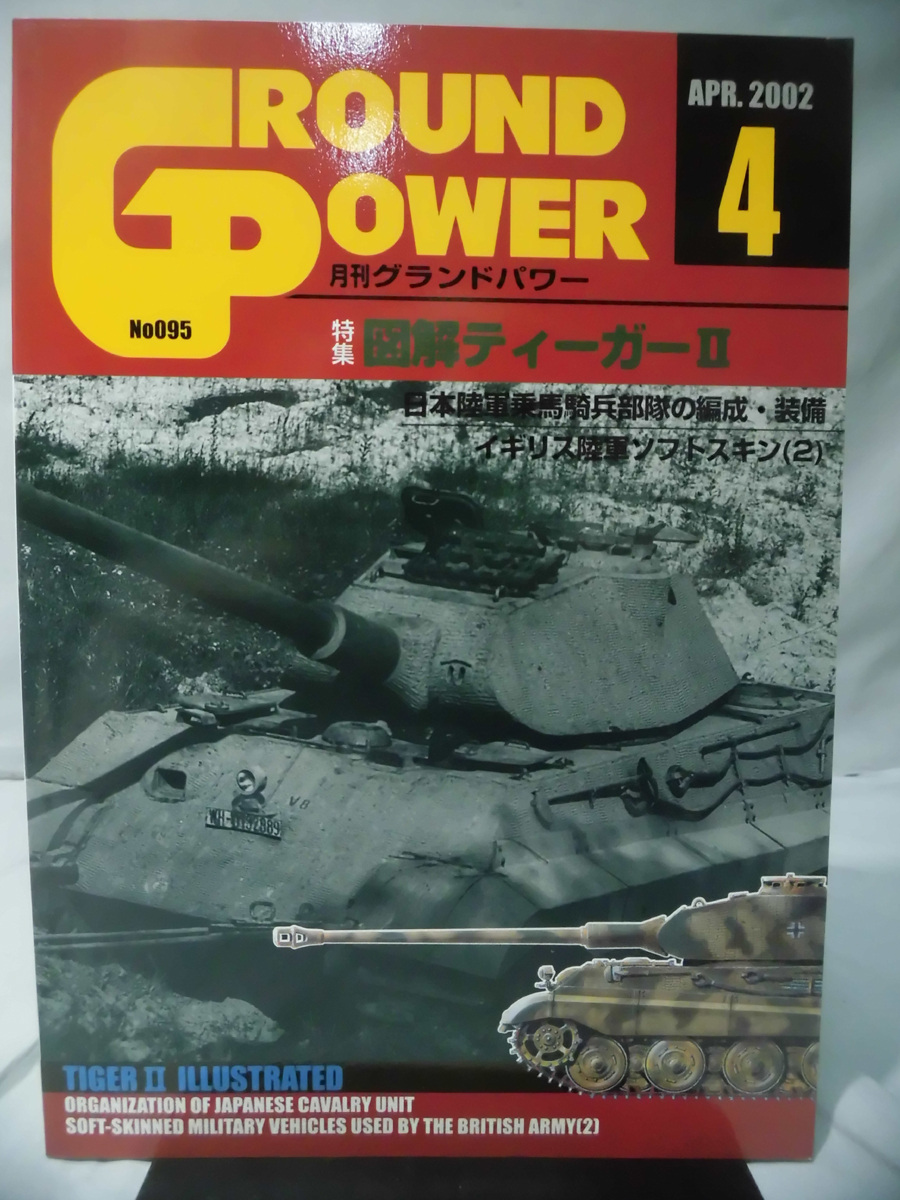  Grand power No.095 2002 year 4 month number special collection illustration Tiger Ⅱ[1]A3186