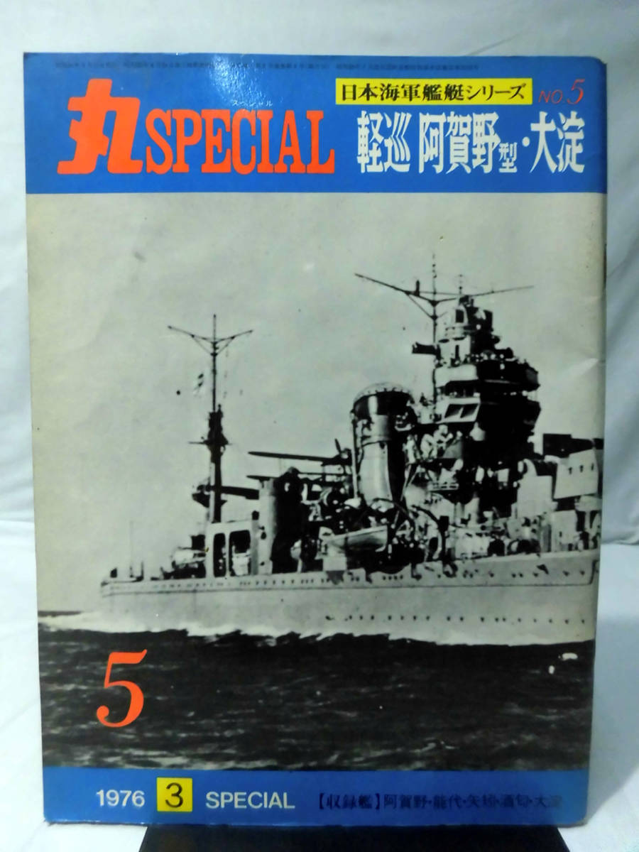 丸SPECIAL 第5号 軽巡 阿賀野型・大淀 日本海軍艦艇シリーズ 1976年3月発行[1]A3190_画像1