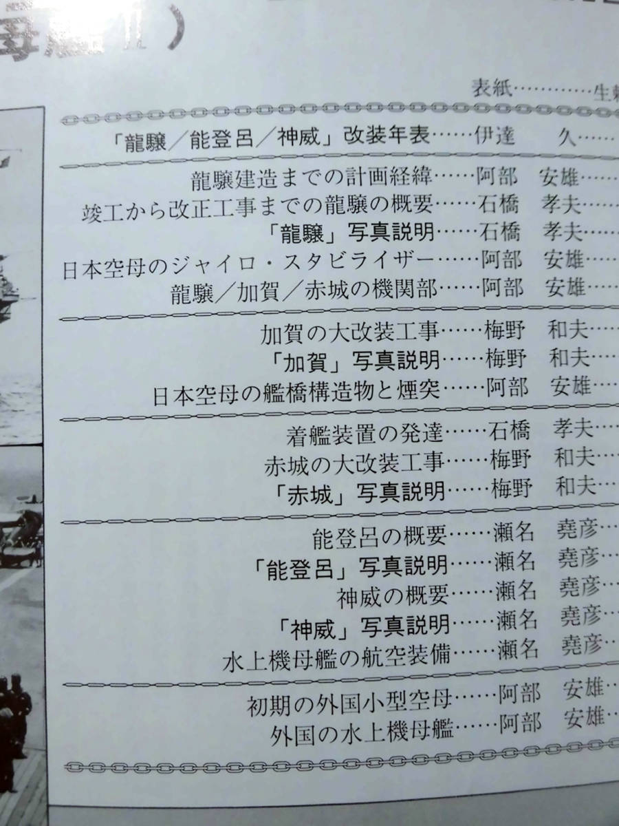 丸スペシャル 第127号 日本の空母Ⅱ〈水上機母艦Ⅰ〉 日本海軍艦艇発達史 1987年9月発行[1]A3210の画像2