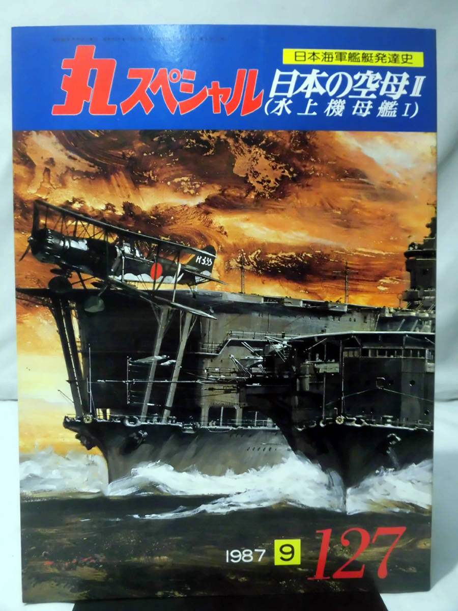 丸スペシャル 第127号 日本の空母Ⅱ〈水上機母艦Ⅰ〉 日本海軍艦艇発達史 1987年9月発行[1]A3210の画像1