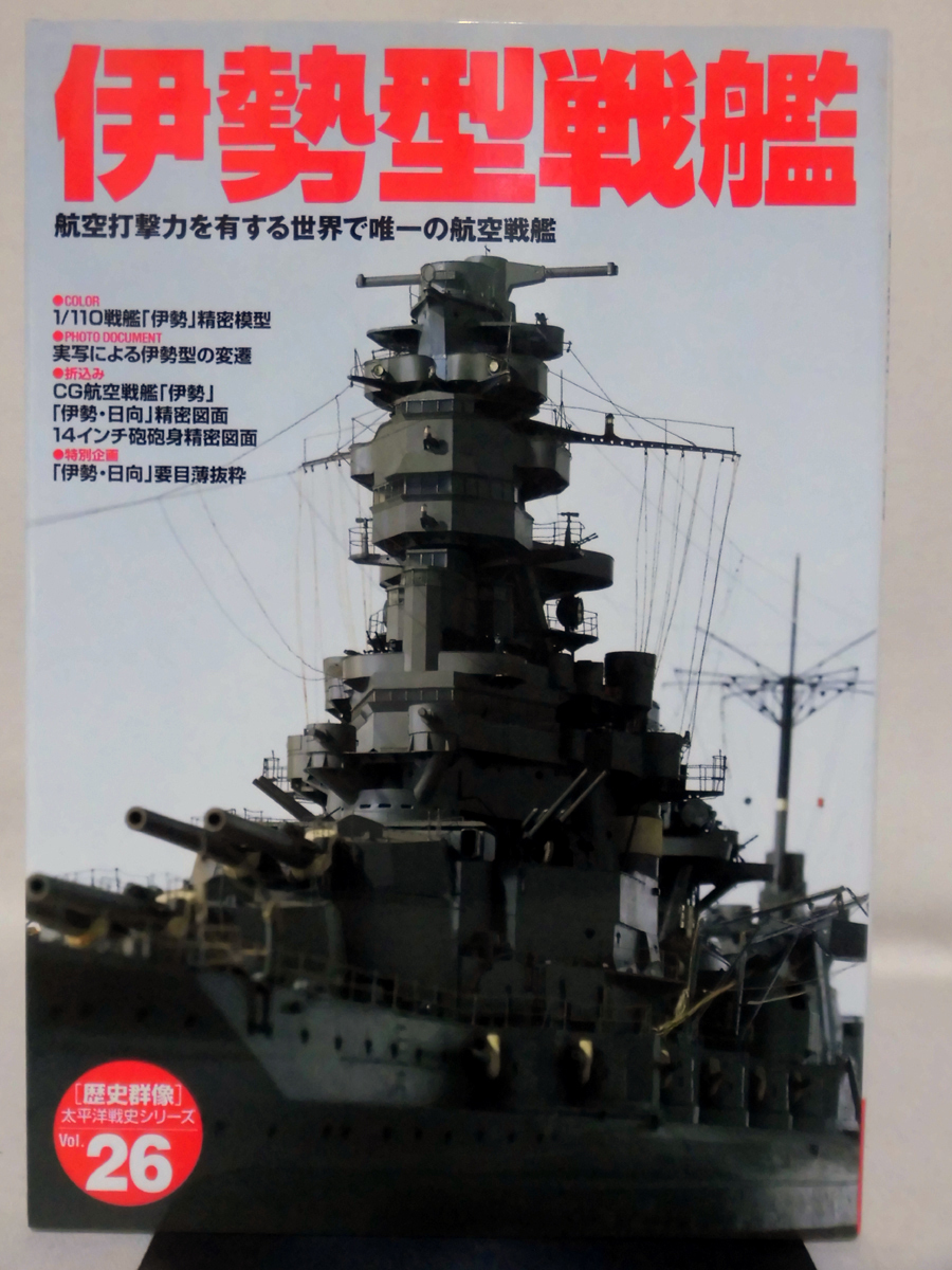 歴史群像 太平洋戦史シリーズ26 伊勢型戦艦 学研 2000年発行[2]D0677_画像1