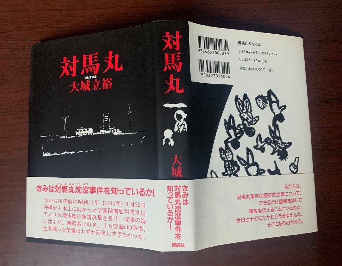 対馬丸　つしままる　大城立裕 (著)　2005年　　沖縄・戦争・疎開　　T29-18_画像2